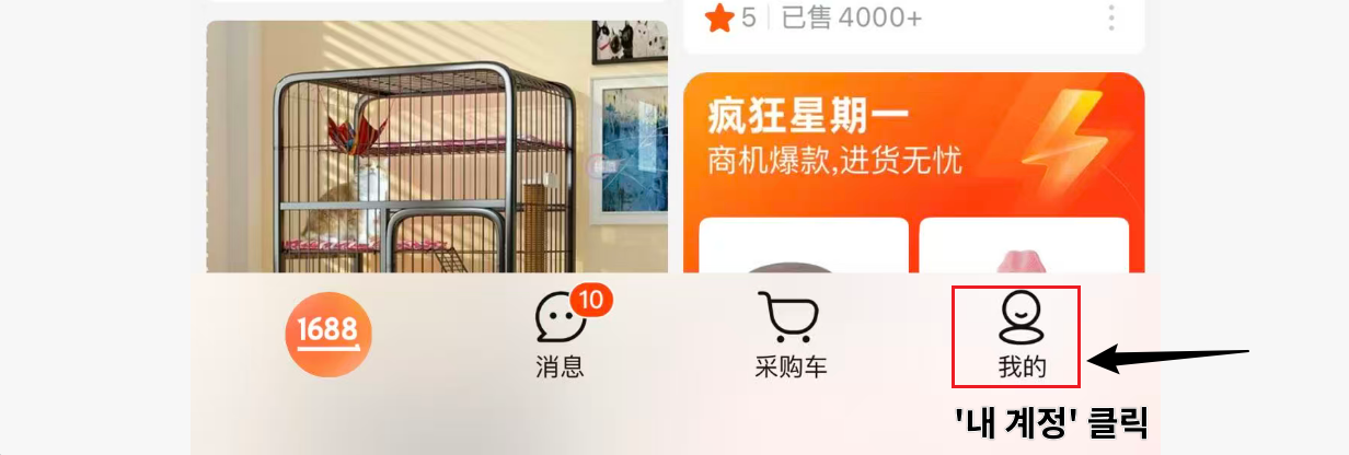 1688 앱 메인 화면 - 我的 탭 클릭