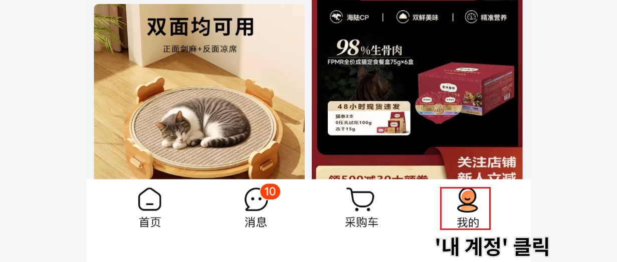 로그인 후 1688 메인 화면 - 我的 탭 클릭