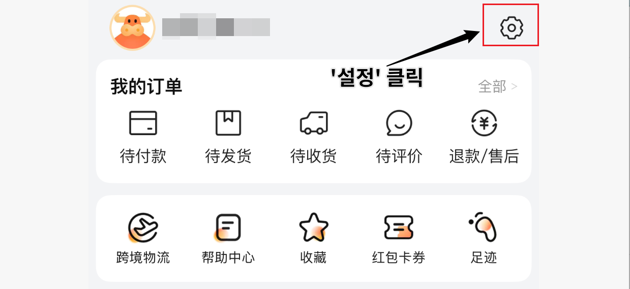 1688 마이페이지 - 설정 아이콘 클릭