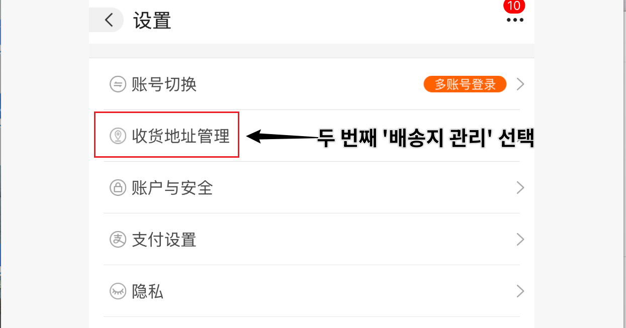 1688 설정 메뉴 - 배송지 관리 선택