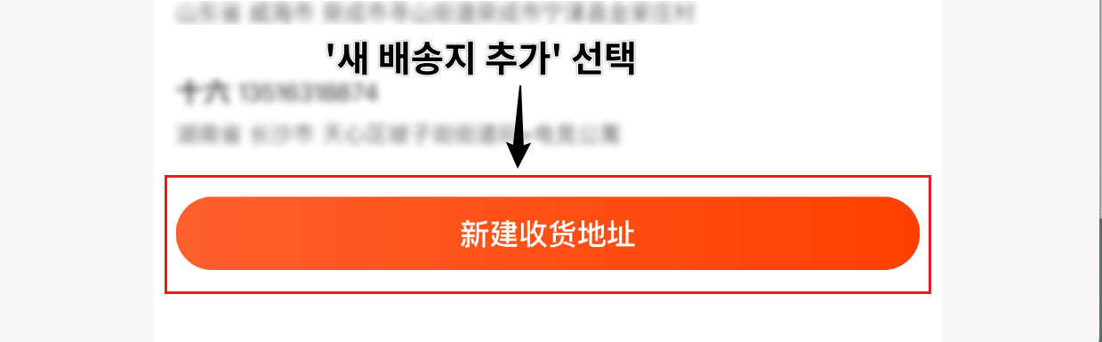 1688 배송지 목록 - 새 배송지 추가 버튼