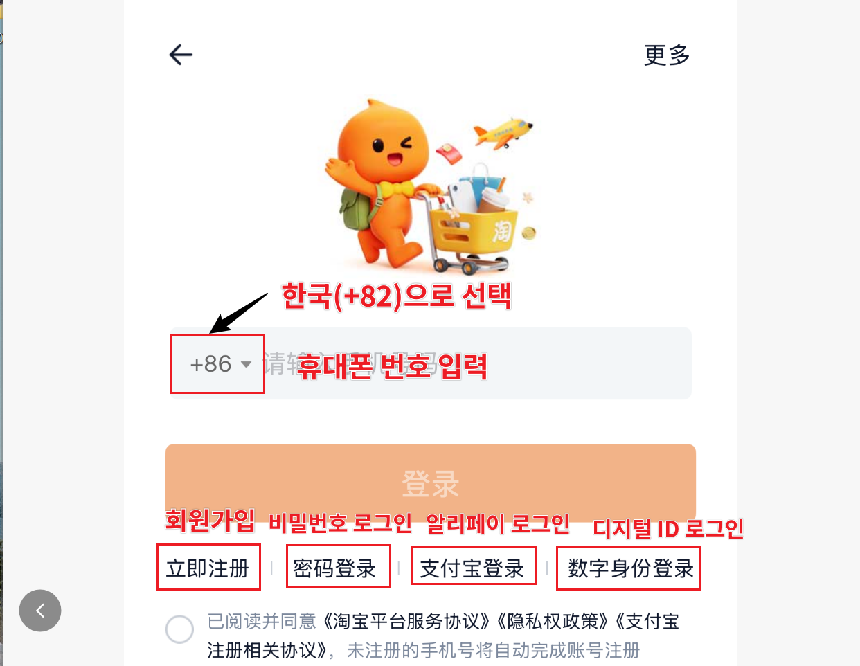 타오바오 로그인 화면 - 국가번호, 휴대폰 입력, 로그인 옵션