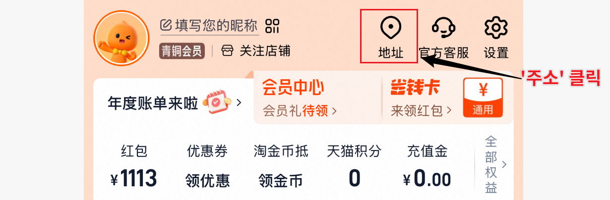 타오바오 마이페이지 - 주소 아이콘 클릭