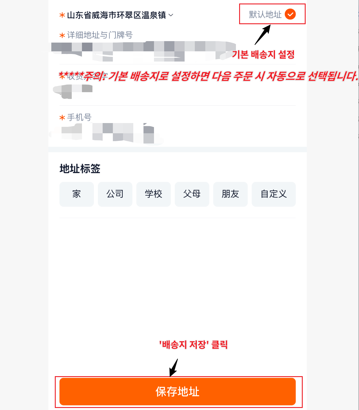 타오바오 배송지 폼 완성 - 기본 배송지 설정 및 저장